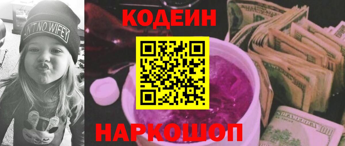 Кодеин напиток Lean (лин)  Вход с VPN  Люберцы 