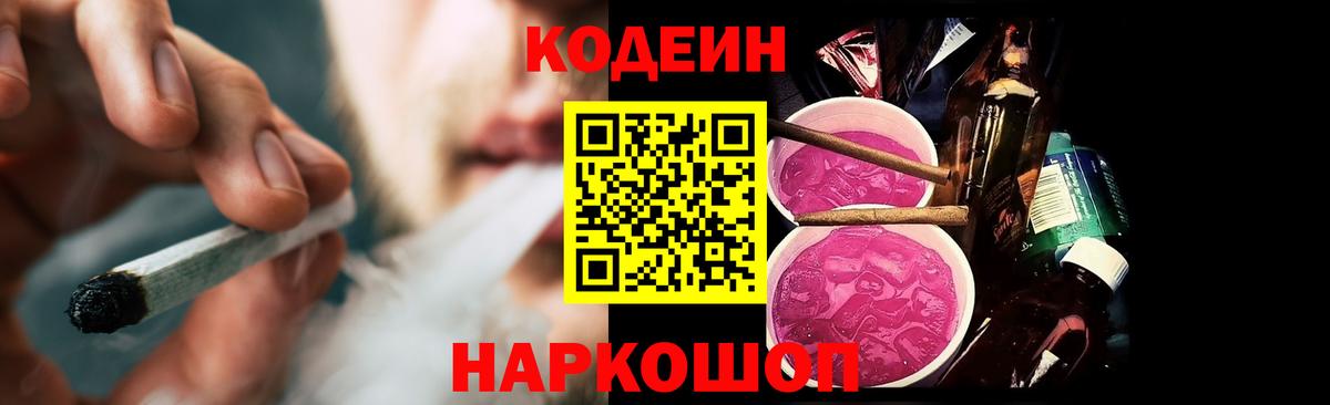 Codein Purple Drank Люберцы